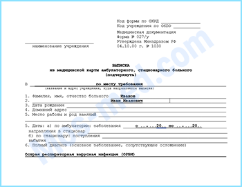 Купить выписку 027/у в Реутове Купить выписку из амбулаторной карты формы 027/у в Реутове