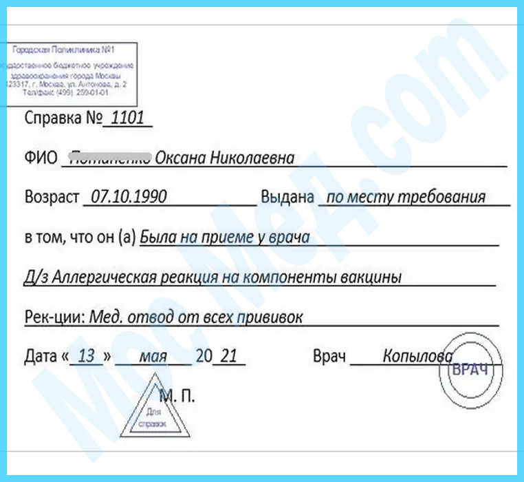 справка медотвод от прививок Оформить справку медотвод от прививок в Реутове