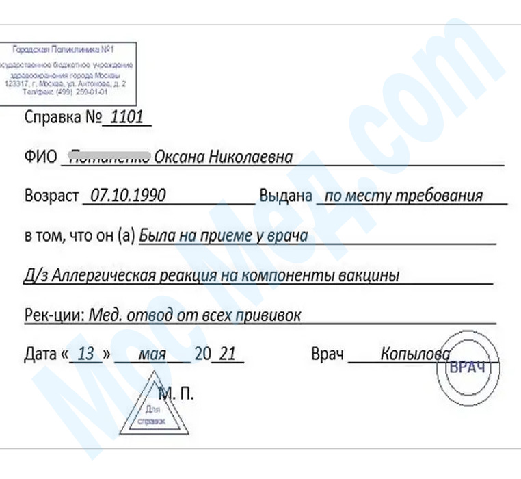 справка медотвод от прививок Оформить справку медотвод от прививок в Реутове
