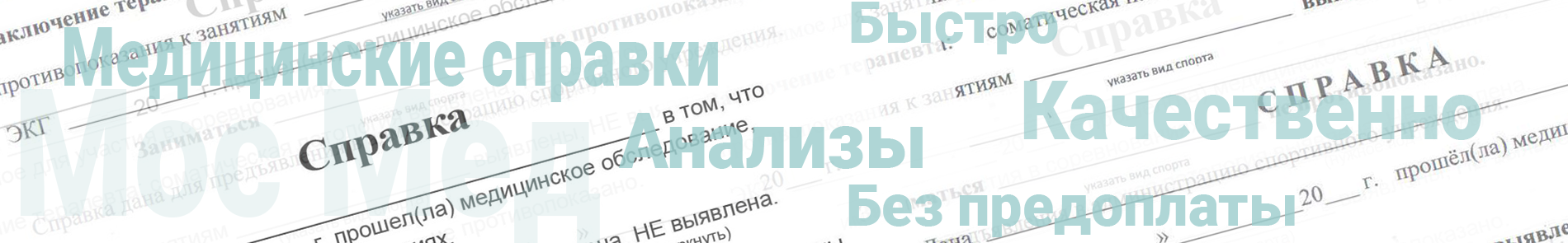 Оформить справку 302Н (для работников) в Реутове